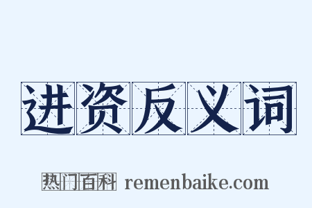 进资反义词是什么意思的图片